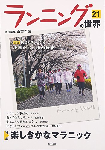 ランニングの世界 21 特集:楽しきかなマラニック
