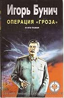 Operat͡s︡ii͡a︡ "Groza," ili, Oshibka v tretʹem znake: Istoricheskai͡a︡ khronika 966539200X Book Cover