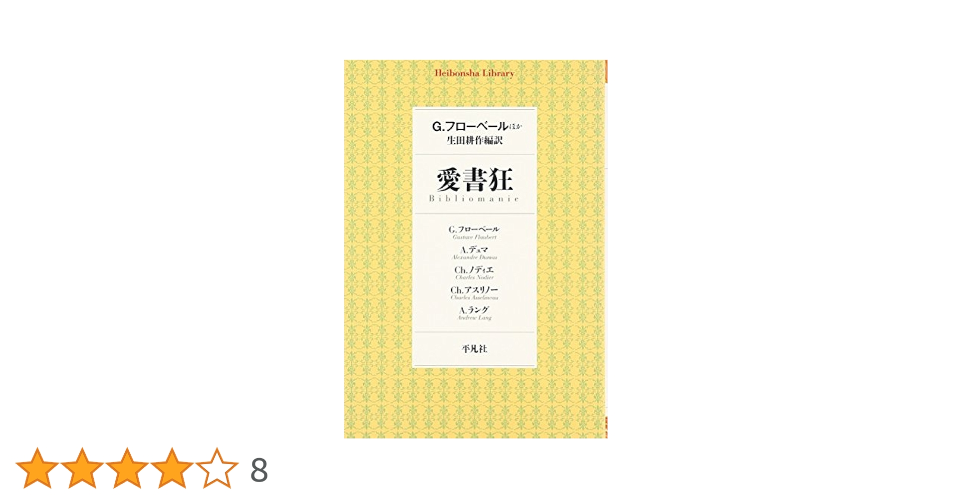 Amazon.co.jp: 愛書狂 (平凡社ライブラリー) : ギュスターヴ