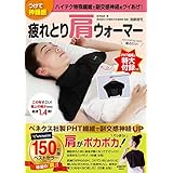 つけて神睡眠 疲れとり肩ウォーマー (レタスクラブムック)