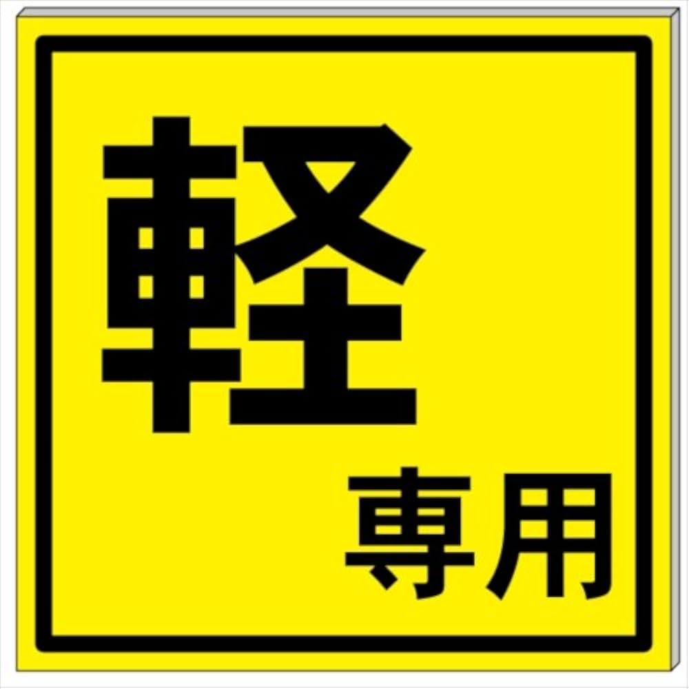Amazon | 軽専用 プレート 看板 20cm×20cm | 標識・サイン