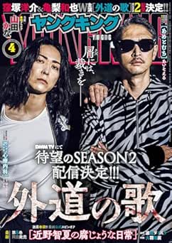 [雑誌] ヤングキング 2026年04号