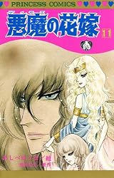 Amazon.co.jp: 悪魔の花嫁 11 eBook : 池田悦子, あしべゆうほ: Kindle