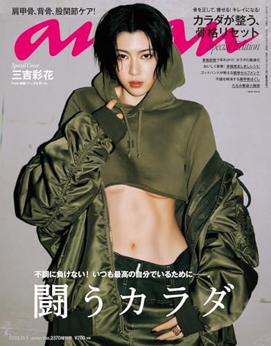 anan(アンアン) 2023年 11月1日号 No.2370増刊 スペシャルエディション[カラダが整う、骨格リセット] [雑誌]