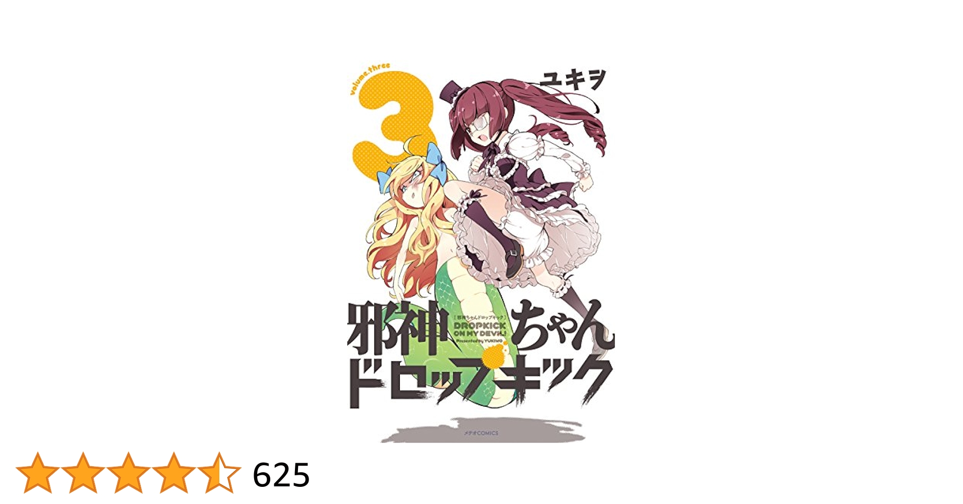 邪神ちゃんドロップキック(3) (メテオCOMICS) | ユキヲ |本