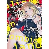 アリス・イン・ゾンビーランド　ゾンビに撮影許可は必要ですか？ (電撃の新文芸)