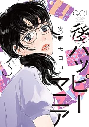 Amazon.co.jp: ハッピー・マニア 1 : 安野 モヨコ: 本