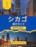 シカゴ旅行ガイド 2025-2026: 徴的なランドマーク、隠れた名所、そして忘れられない旅のためのヒントを探索するお供