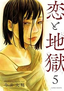 恋と地獄 ： 5 (COMIC ROOM)