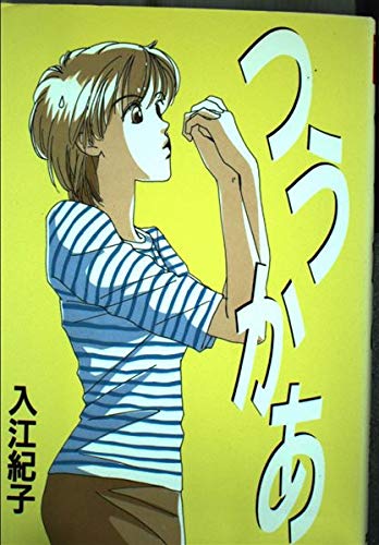 Amazon.co.jp: 入江 紀子: 本、バイオグラフィー、最新アップデート