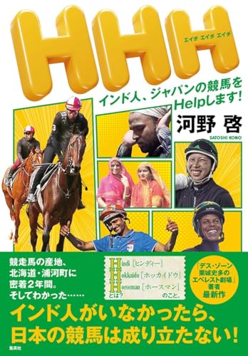 HHH インド人、ジャパンの競馬をHelpします!