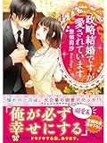 政略結婚ですが愛されています (ベリーズ文庫)