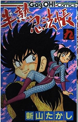 新山たかし 半熟忍法帳 色紙 半熟忍法帳 全9巻 全巻 セット 新山たかし ENIX - メルカリ