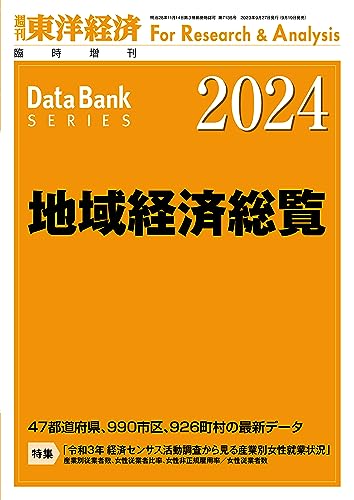 地域経済総覧 2024年版 (週刊東洋経済臨増 DBシリーズ)