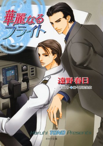 『華麗なるフライト』
