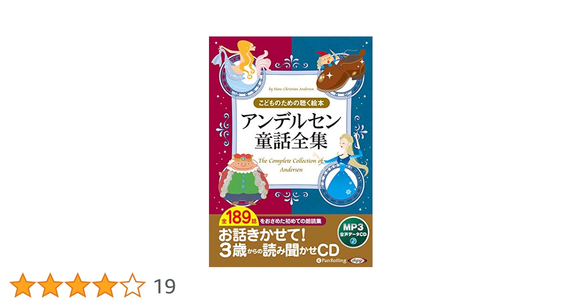 CD読み聞かせ「アンデルセン童話全集」「イソップ童話全集」「グリム童話全集」 CD読み聞かせ「アンデルセン童話全集」「イソップ童話全集