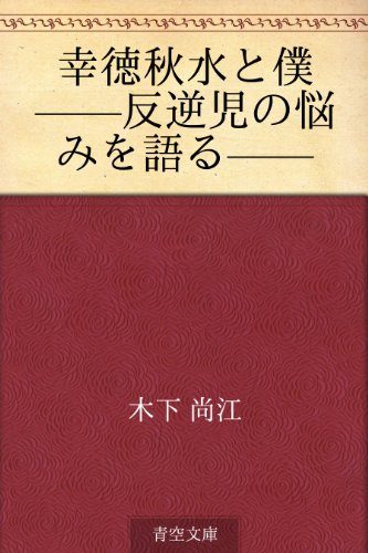 キンドル 無料電子書籍 幸徳秋水と僕 ——反逆児の悩みを語る—— バイ