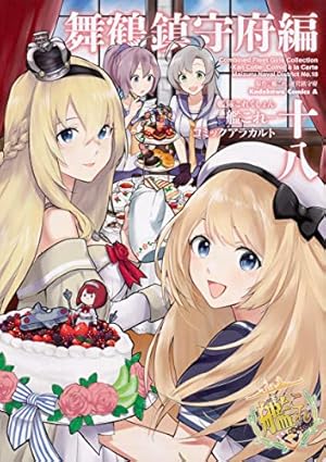 Amazon.co.jp: 艦隊これくしょん -艦これ- コミックアラカルト 舞鶴