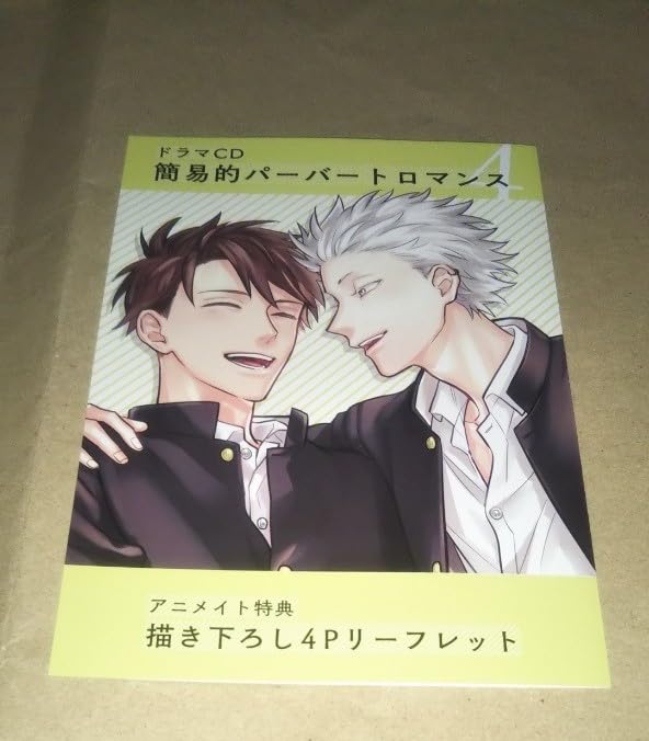 Amazon.co.jp: ドラマCD 簡易的パーバートロマンス 4 アニメイト 限定 