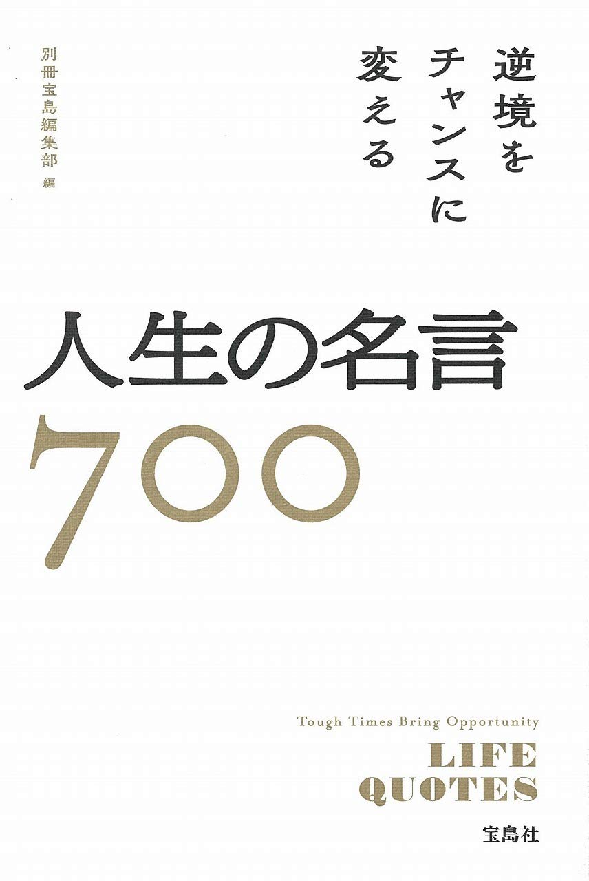 逆境をチャンスに変える人生の名言700 別冊宝島編集部 本 通販 Amazon 逆境をチャンスに変える人生の名言700 別冊宝島編集部 本 通販 Amazon