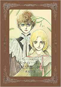ポーの一族 と萩尾望都の世界 普及版 原画集 イラストブック 望都 萩尾 本 通販 Amazon ポーの一族 と萩尾望都の世界 普及版 原画集 イラストブック 望都 萩尾 本 通販 Amazon