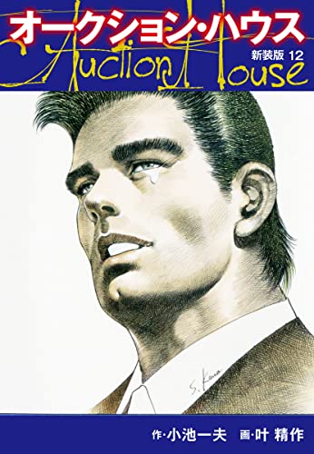 オークションハウス (新装版) 12 オークションハウス (新装版)