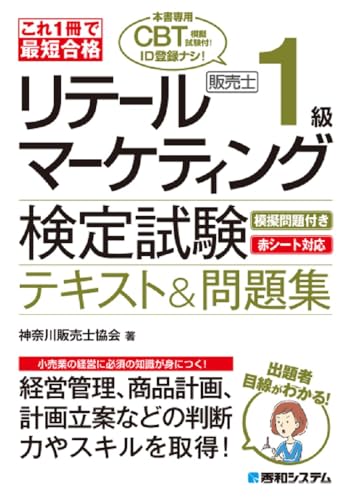 これ1冊で最短合格 リテールマーケティング(販売士)検定試験1級テキスト&問題集 これ1冊で最短合格 リテールマーケティング(販売士)検定試験1級テキスト&問題集
