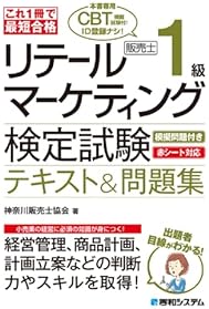 Amazon.co.jp: 販売士 - ビジネス関連: 本