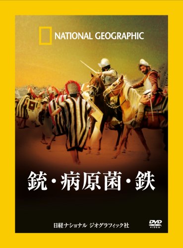 銃・病原菌・鉄