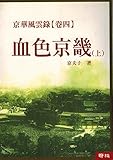 Jing Hua Feng Yun Lu. Juan Si: Xue Se Jing Ji, Vol. 1 (Mandarin Chinese Edition)