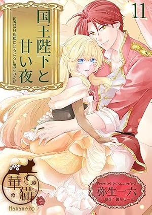 国王陛下と甘い夜 1 .2 国王陛下と甘い夜 新妻は旦那様にとろとろに愛されたい 【短編】1 (華