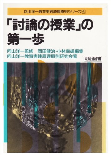 「討論の授業」の第一歩 (向山洋一教育実践原理原則シリーズ)