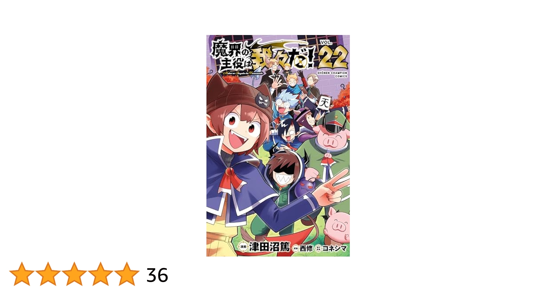 「魔界の主役は我々だ！」全22巻セット コミック】魔界の主役は我々だ!(22) アニメイトセット【24P
