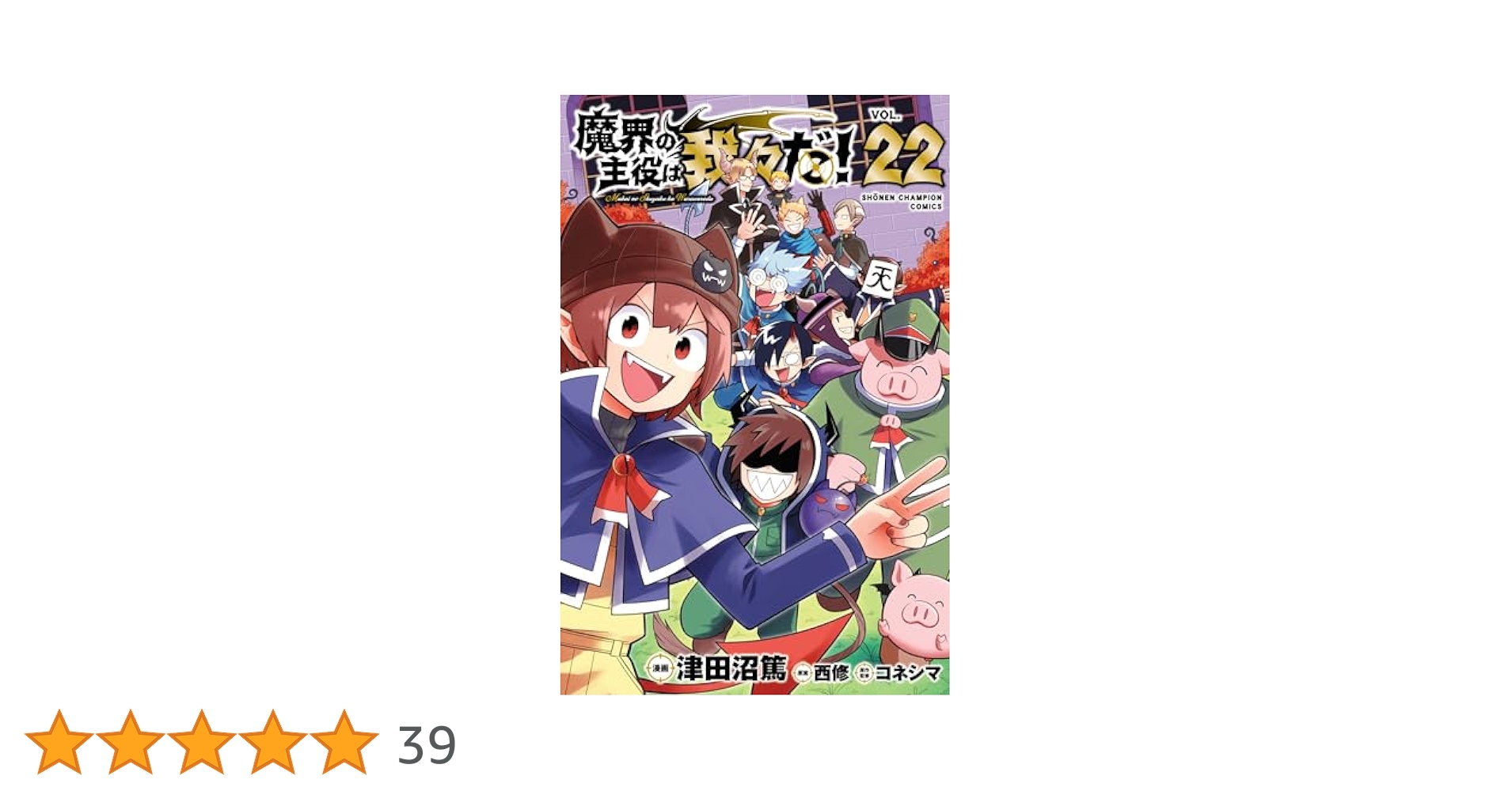 Amazon.co.jp: 魔界の主役は我々だ！ 22 (少年チャンピオン