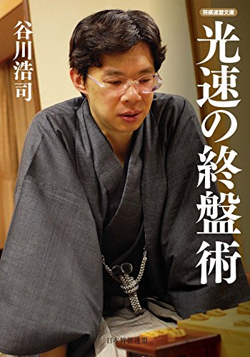 キンドル 無料電子書籍 光速の終盤術 (将棋連盟文庫) バイ