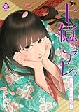 十億のアレ。～吉原いちの花魁～ 81