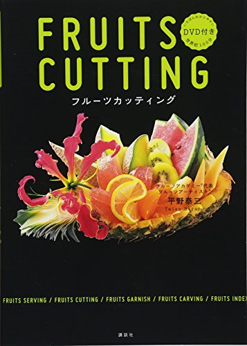 DVD付き フルーツカッティング いちばんわかりやすい