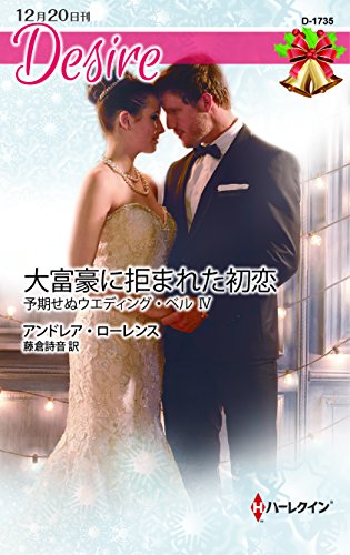 PDFダウンロード 大富豪に拒まれた初恋 予期せぬウエディング・ベル Ⅳ (ハーレクイン・ バイ