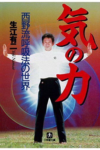 気の力 西野流呼吸法の世界 小学館文庫 生江有二 家庭医学 健康 Kindleストア Amazon