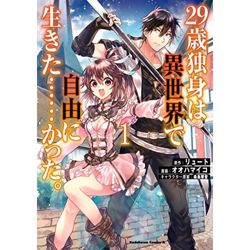 29歳独身は異世界で自由に生きた……かった。