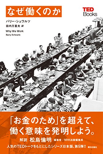 なぜ働くのか (TEDブックス) なぜ働くのか (TEDブックス)