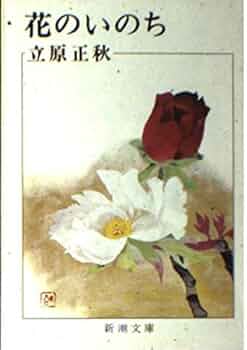 【中古】 残りの雪 下巻/新潮社/立原正秋 中古】 残りの雪 下巻/新潮社/立原正秋 残りの雪 (新潮文庫