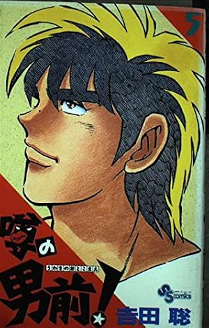 噂の男前 1 (少年サンデーコミックス) | 吉田 聡 |本 | 通販 | Amazon