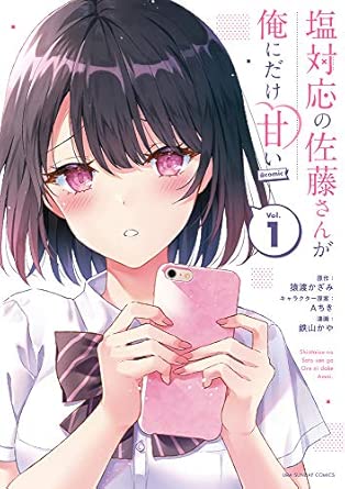 塩対応の佐藤さんが俺にだけ甘い@comic (1) (裏少年サンデーコミックス)