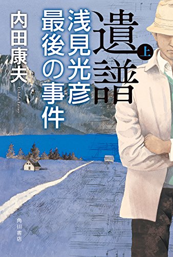 遺譜　浅見光彦最後の事件　上 (角川書店単行本)