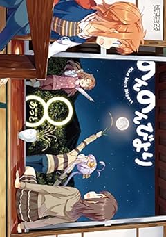 のんのんびより 8 (MFコミックス アライブシリーズ)