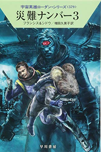 災難ナンバー3 (宇宙英雄ローダン・シリーズ579)