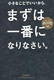 小さなことでいいから、まずは一番になりなさい。