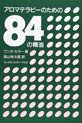 無料電子書籍 アプリ アロマテラピーのための84の精油 バイ