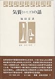 気質〈かたぎ〉の話